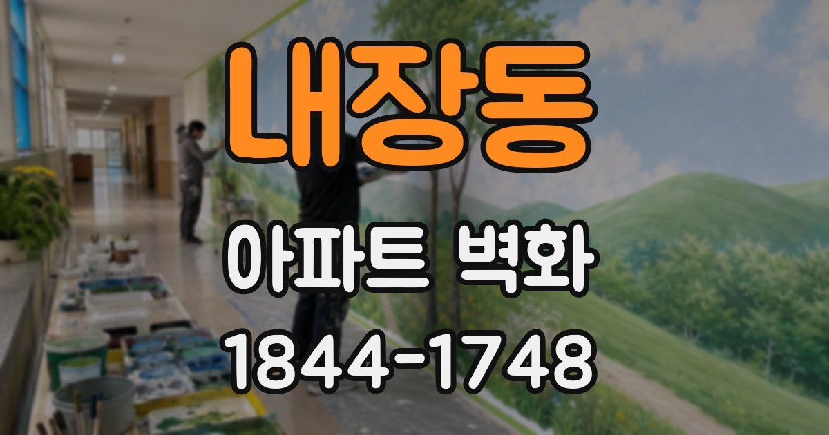 내장동 아파트 벽화