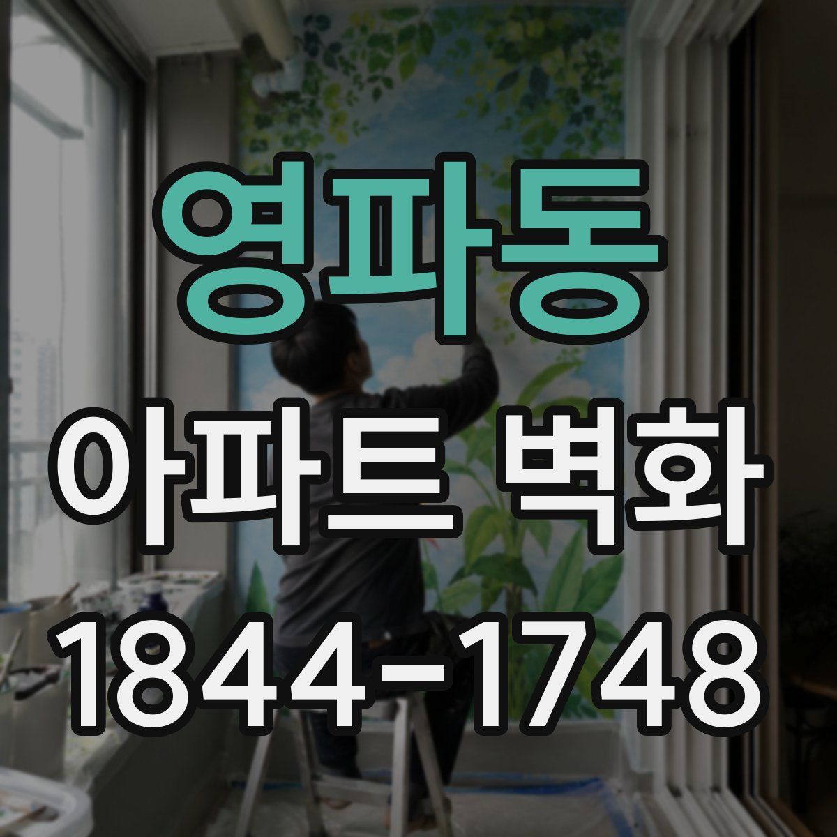 영파동 아파트 벽화