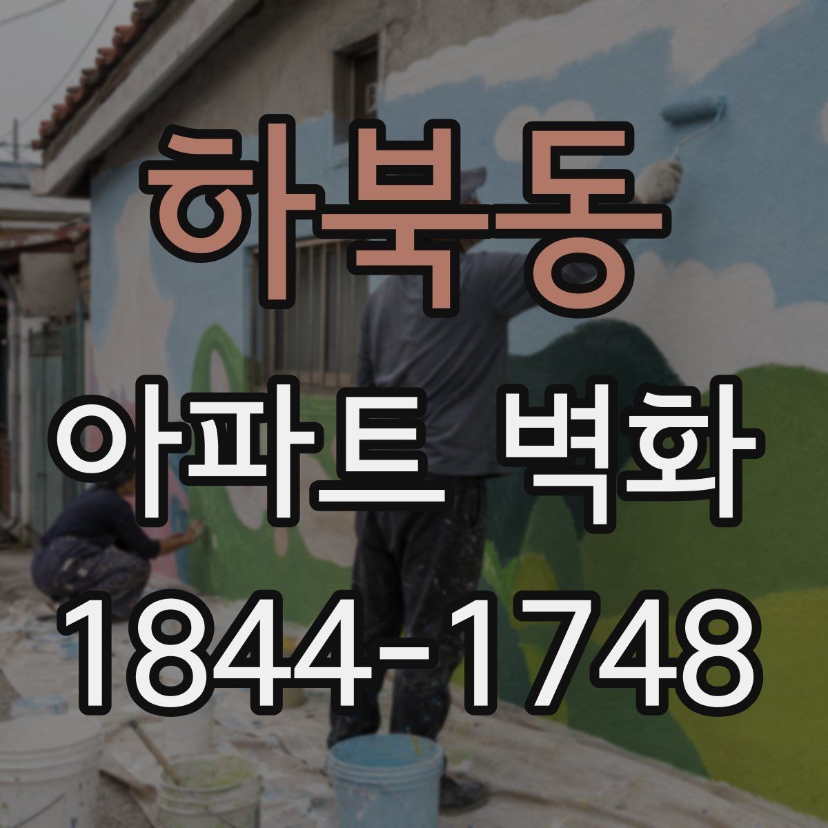 하북동 아파트 벽화 장기 보존을 위한 재도장 시점과 관리법