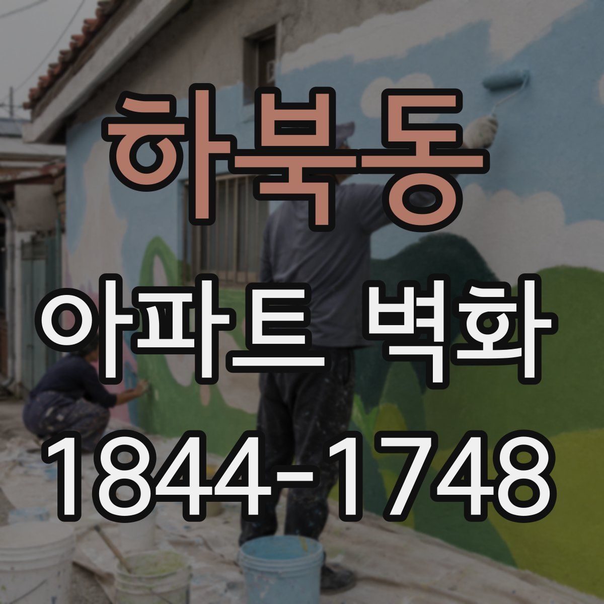 하북동 아파트 벽화