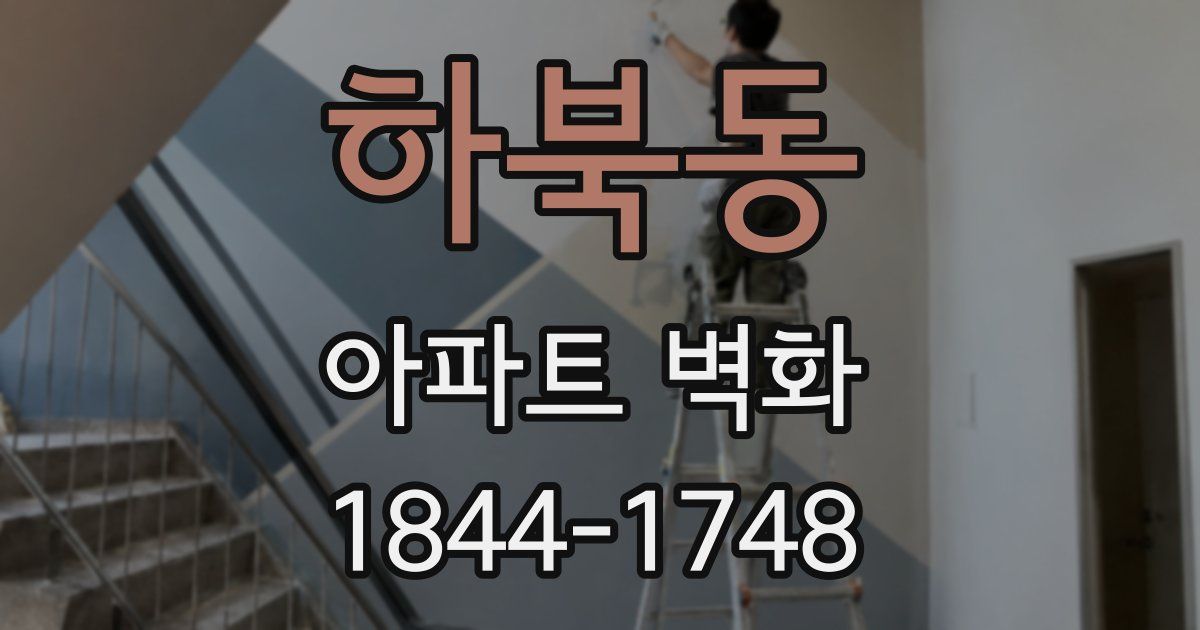 하북동 아파트 벽화