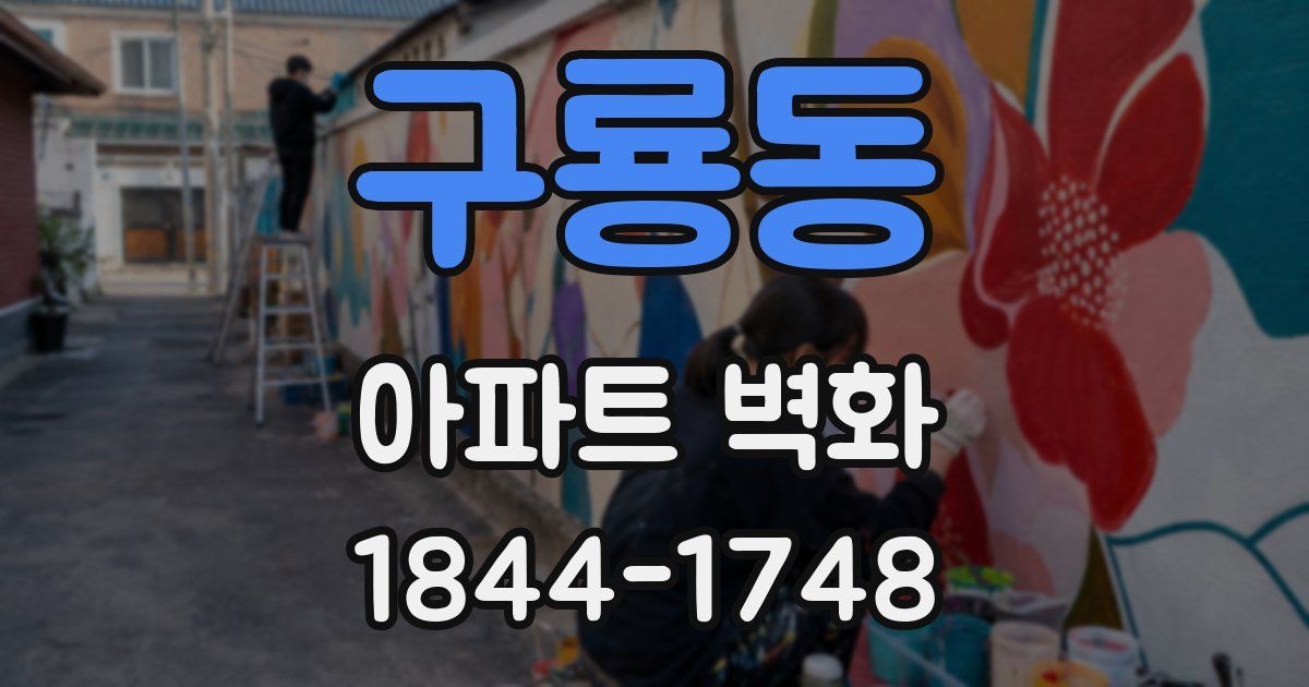 구룡동 아파트 벽화