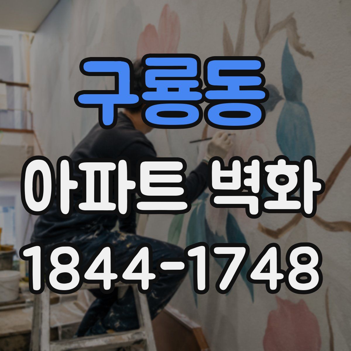 구룡동 아파트 벽화