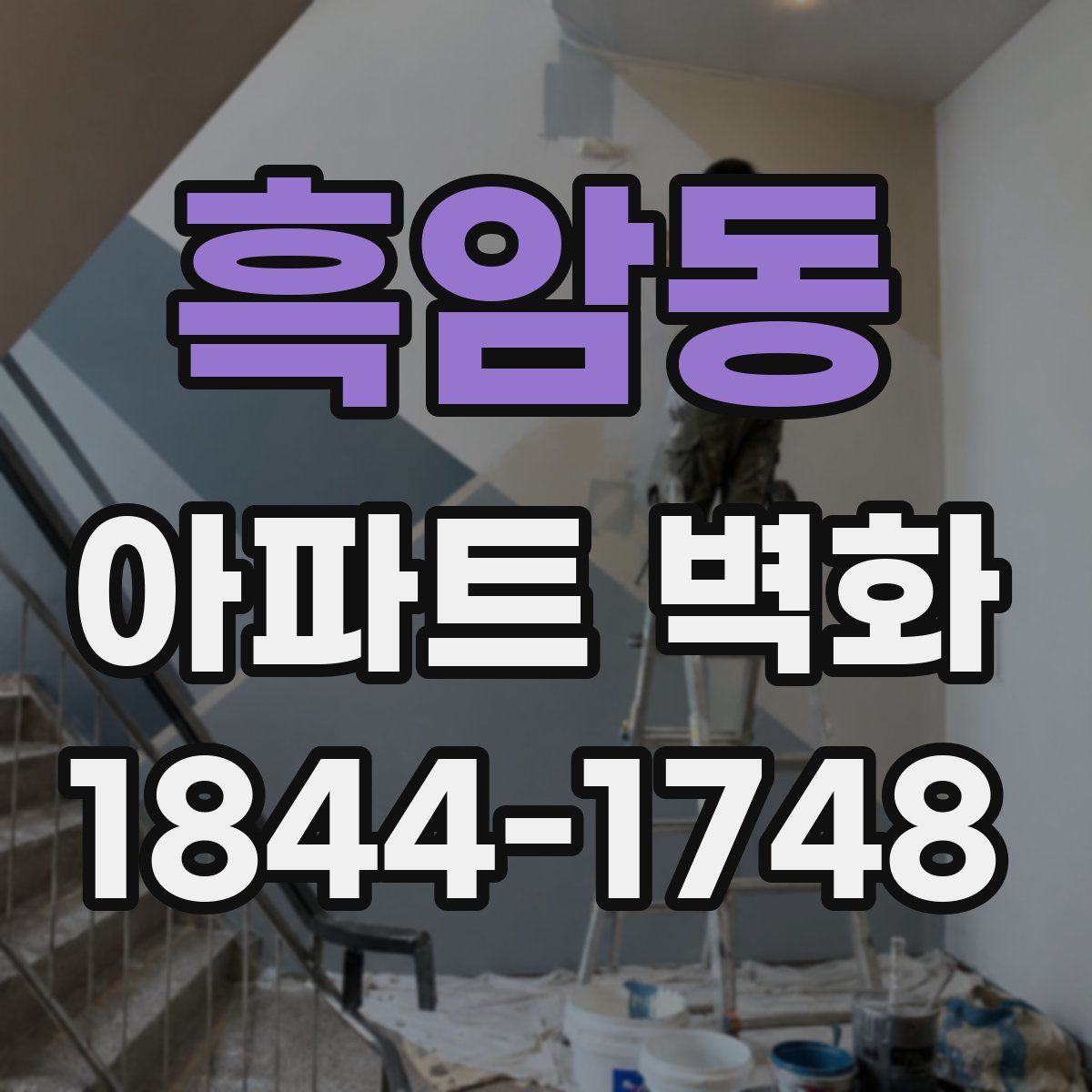 흑암동 아파트 벽화
