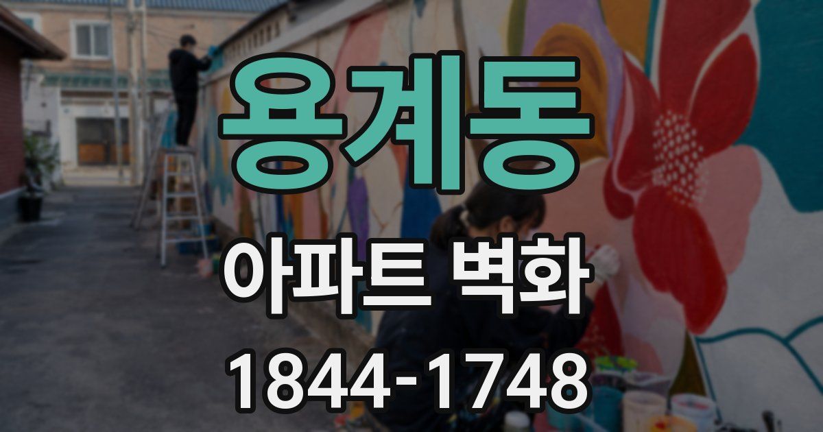 용계동 아파트 벽화