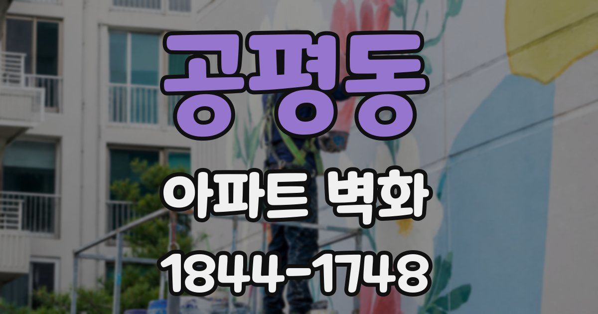 공평동 아파트 벽화