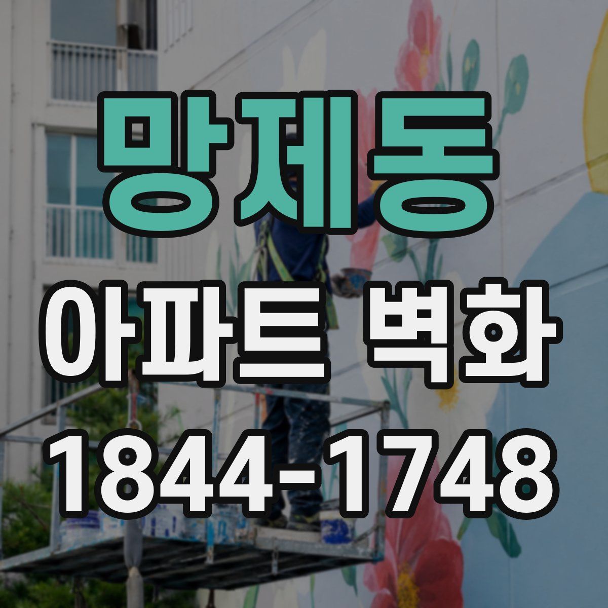 망제동 아파트 벽화
