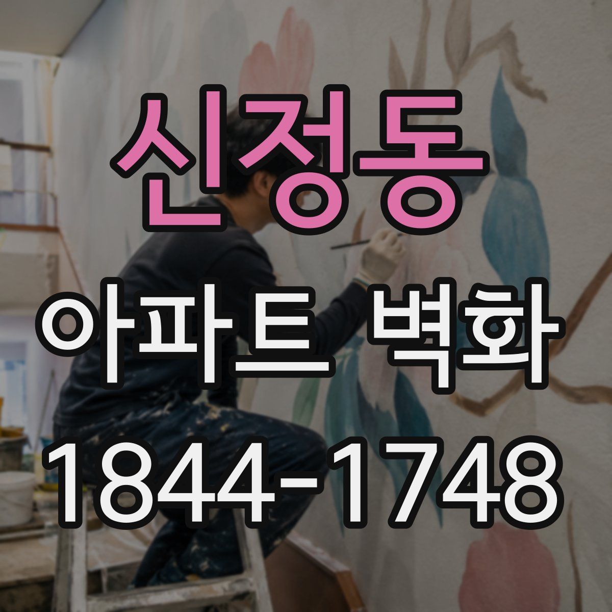 신정동 아파트 벽화