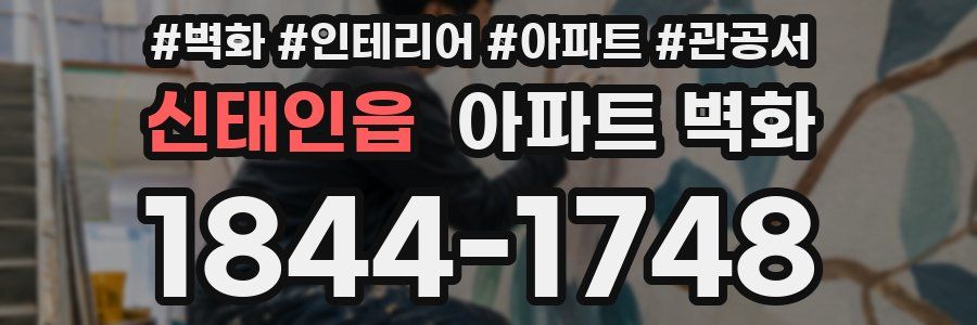 신태인읍 아파트 벽화