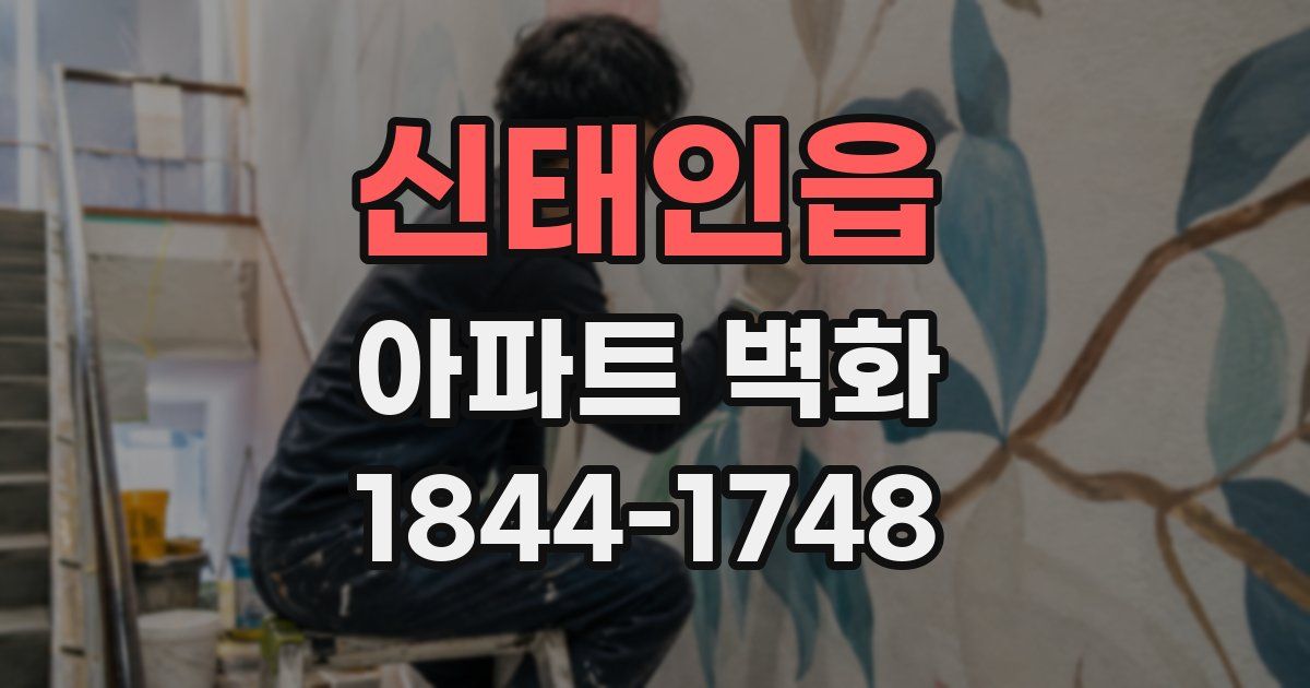 신태인읍 아파트 벽화