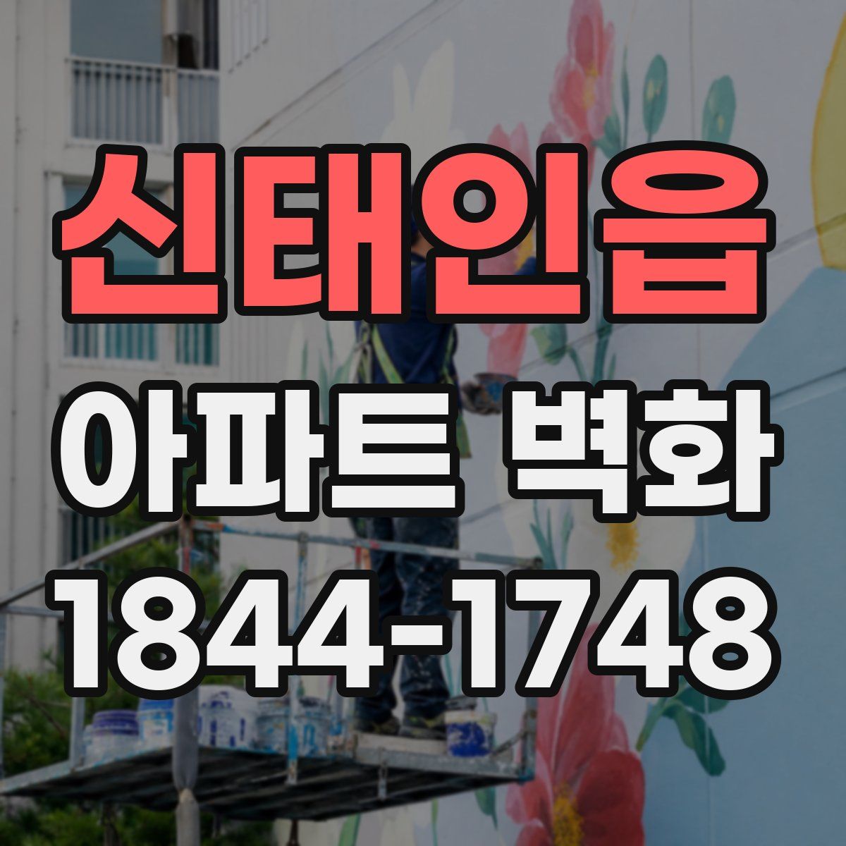 신태인읍 아파트 벽화