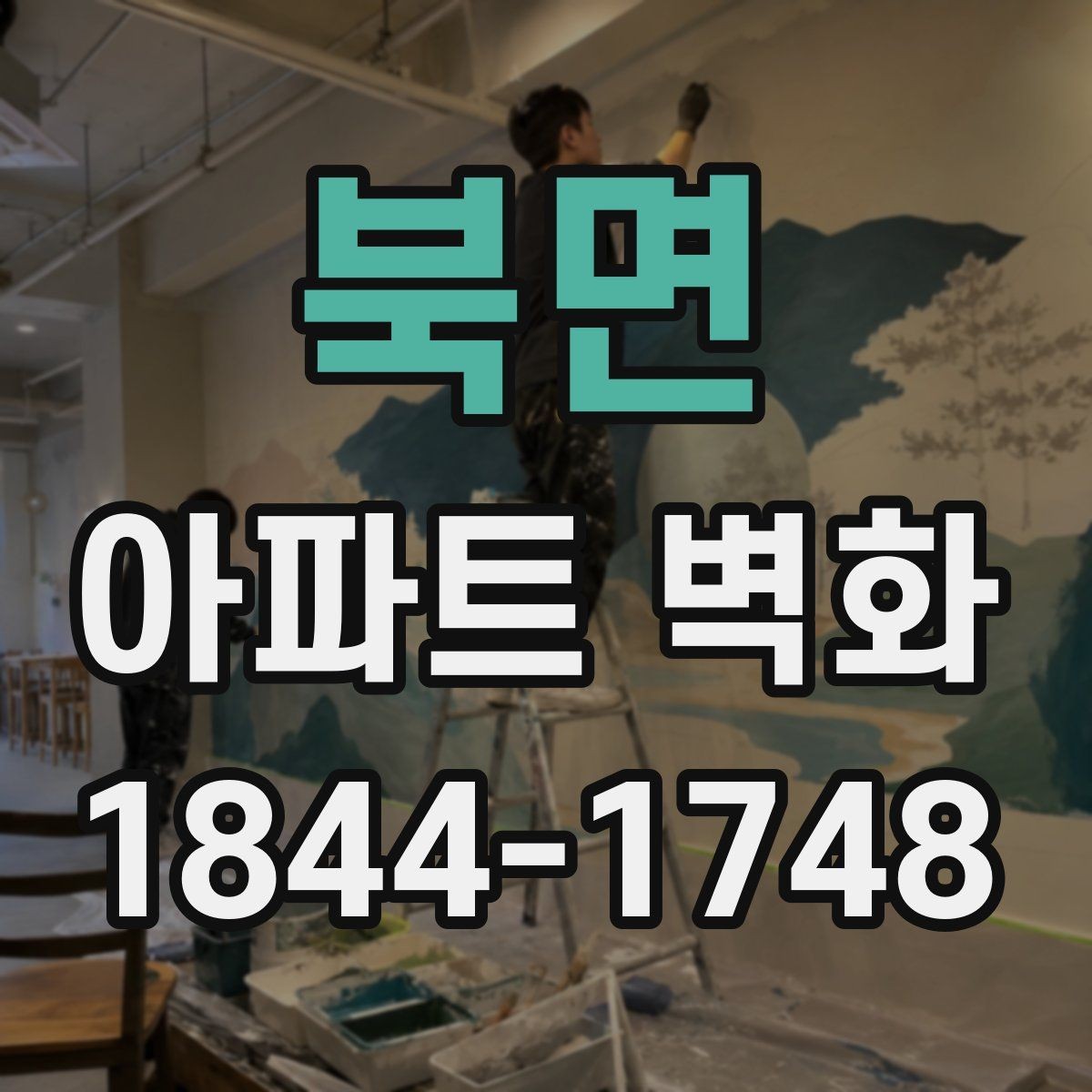 북면 아파트 벽화 포토존처럼 활용하는 배치 아이디어