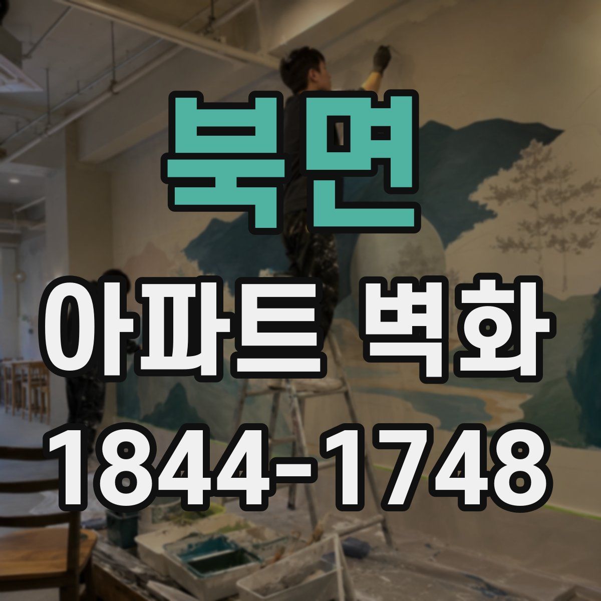 북면 아파트 벽화