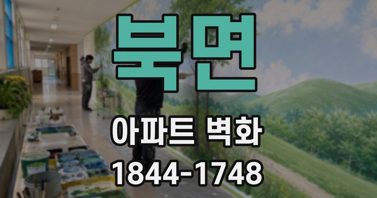 북면 아파트 벽화