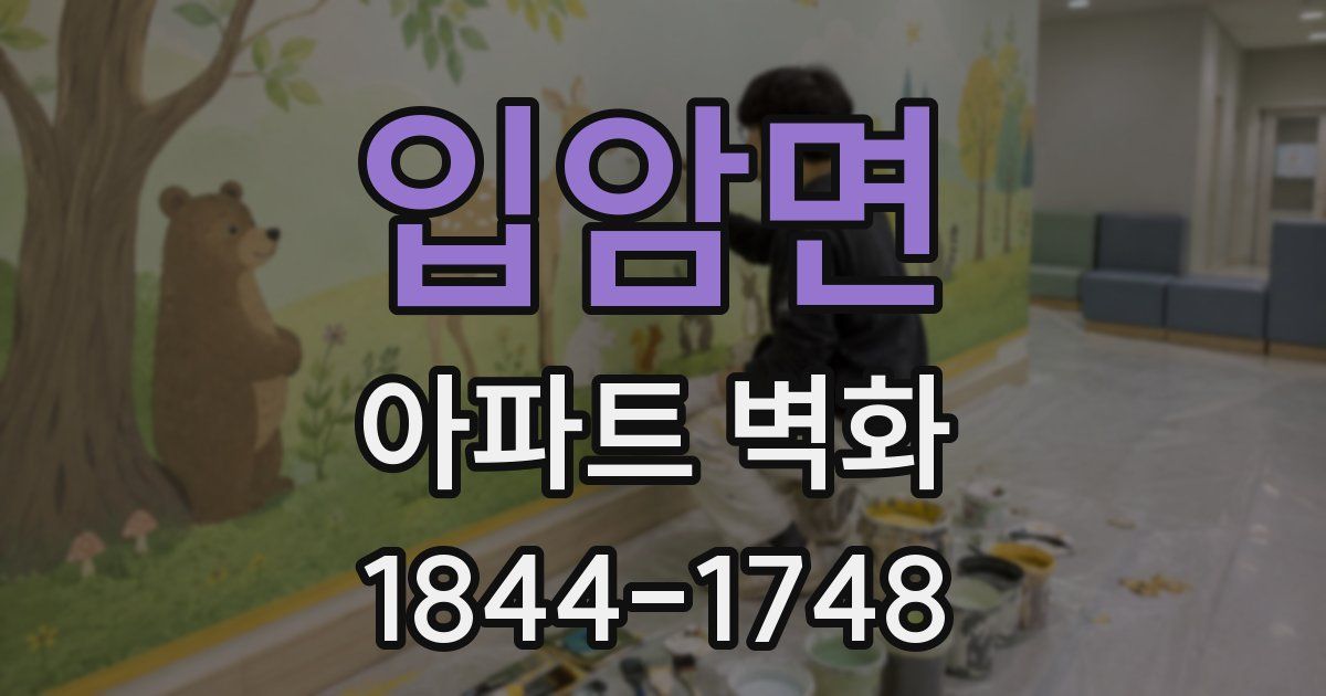 입암면 아파트 벽화