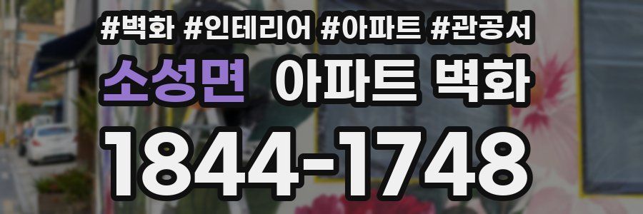 소성면 아파트 벽화