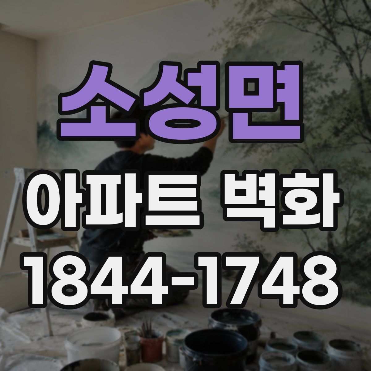 소성면 아파트 벽화