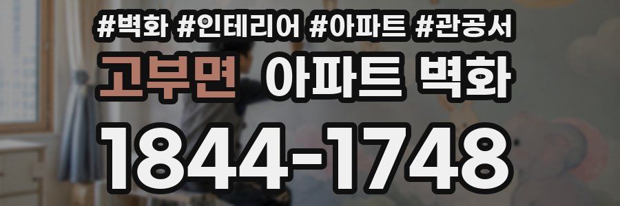 고부면 아파트 벽화
