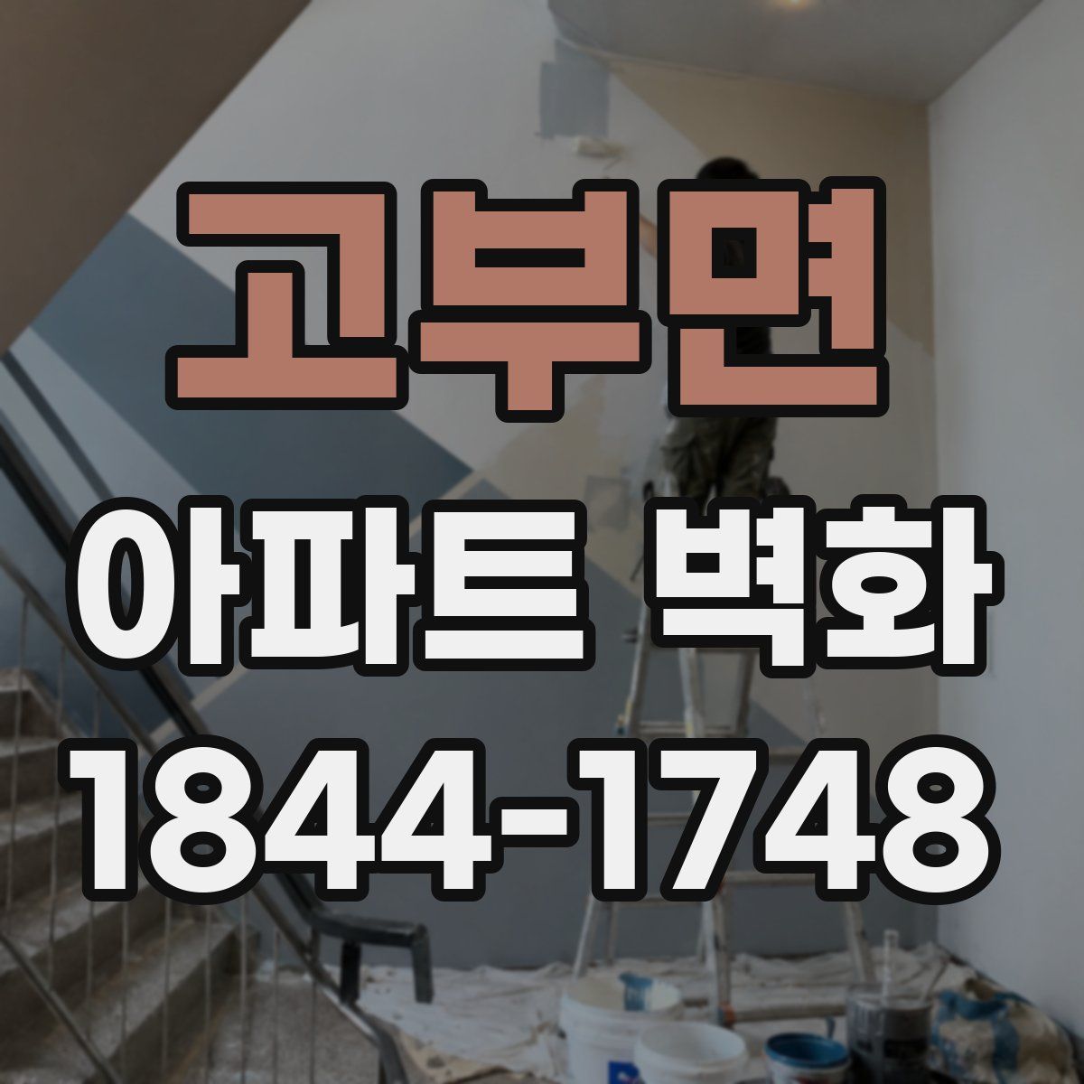 고부면 아파트 벽화