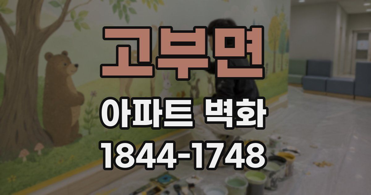 고부면 아파트 벽화