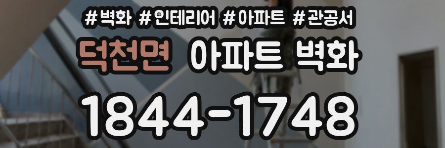 덕천면 아파트 벽화