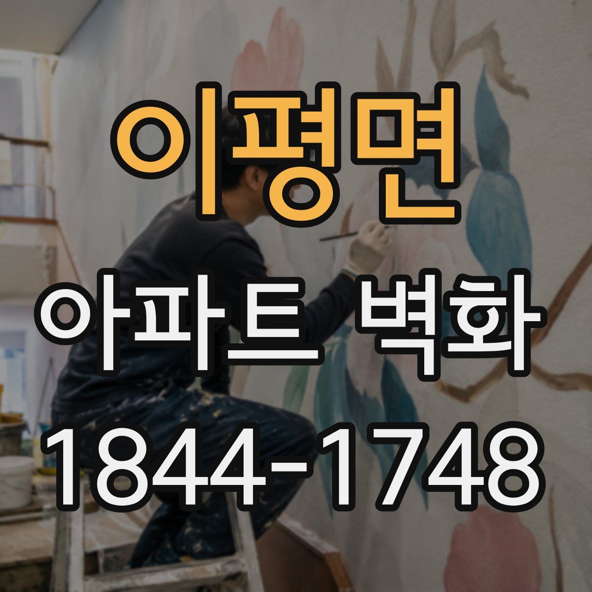 이평면 아파트 벽화