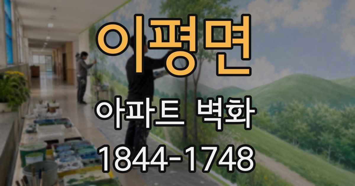 이평면 아파트 벽화