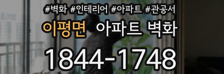 이평면 아파트 벽화