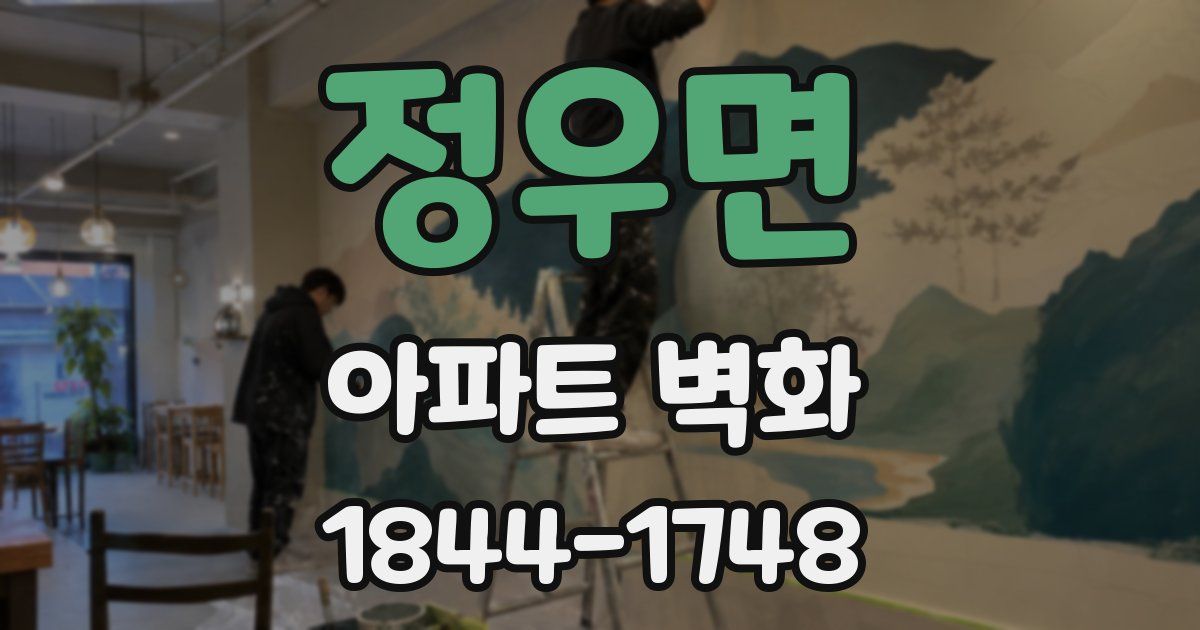 정우면 아파트 벽화
