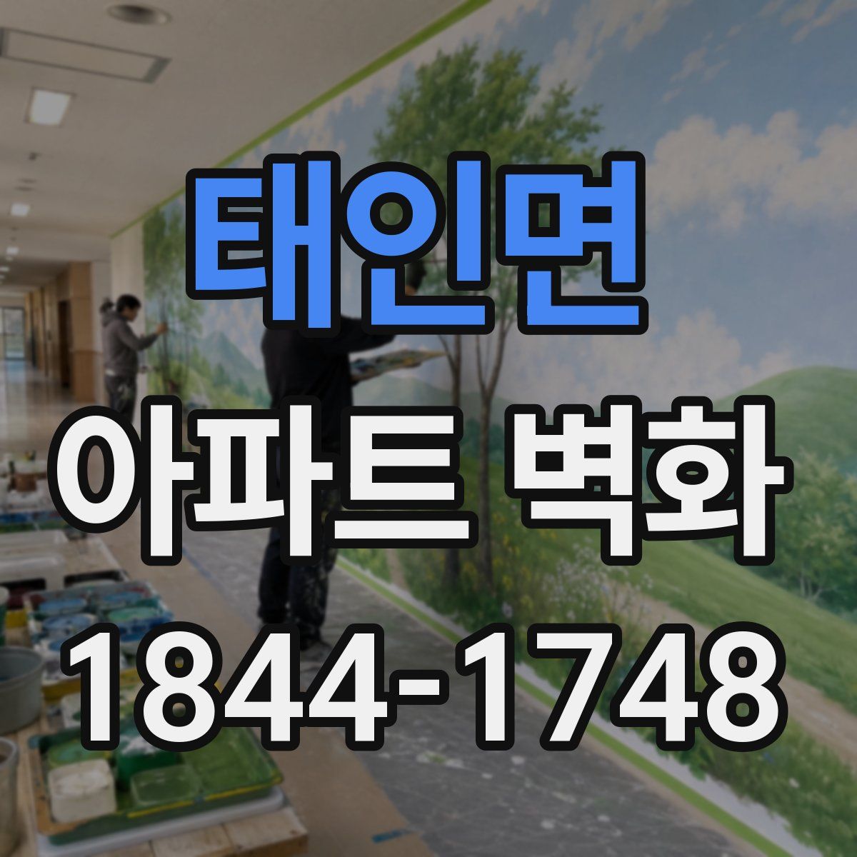 태인면 아파트 벽화
