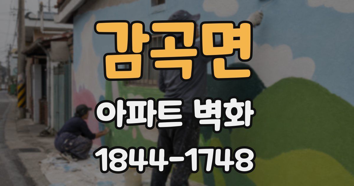 감곡면 아파트 벽화