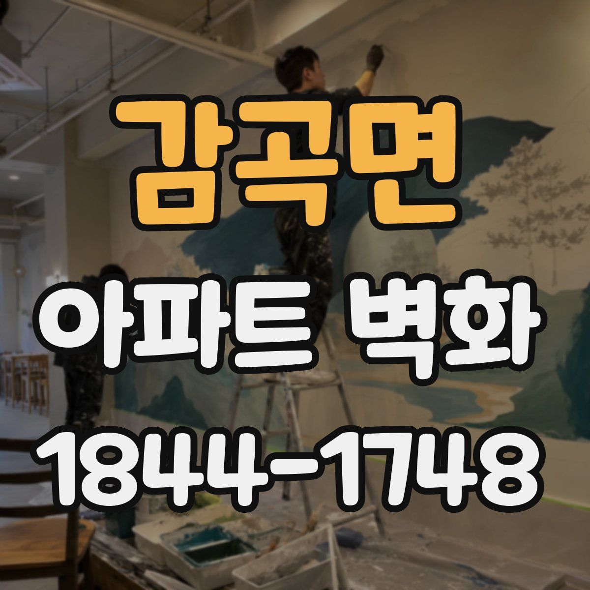 감곡면 아파트 벽화