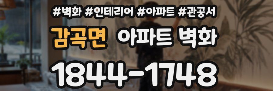 감곡면 아파트 벽화