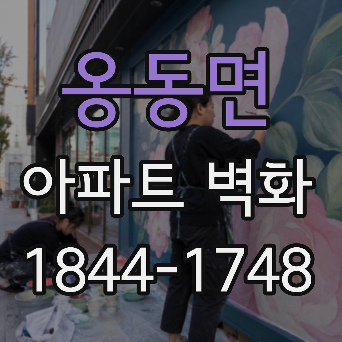 옹동면 아파트 벽화
