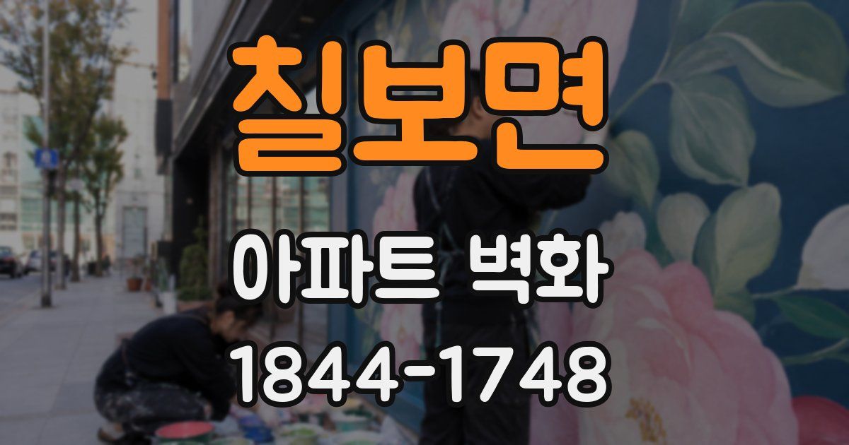 칠보면 아파트 벽화