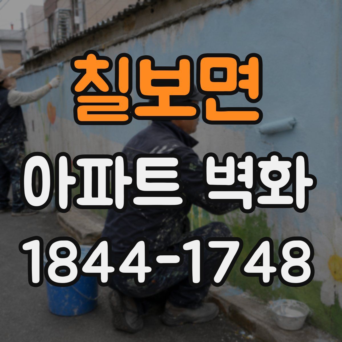 칠보면 아파트 벽화