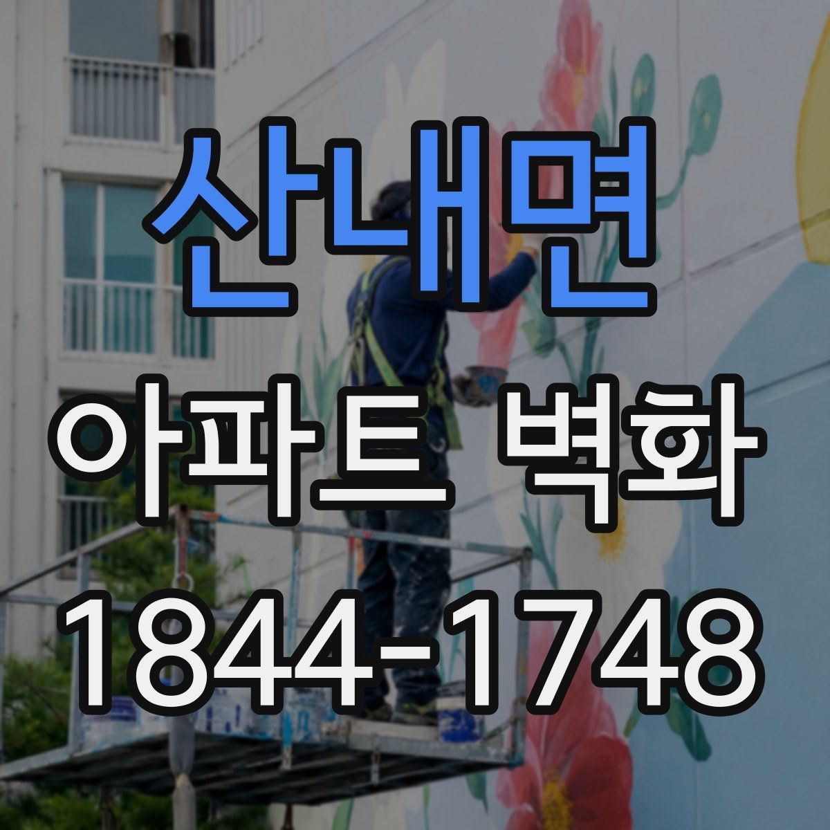 산내면 아파트 벽화 공동현관으로 이어지는 시선 흐름 설계