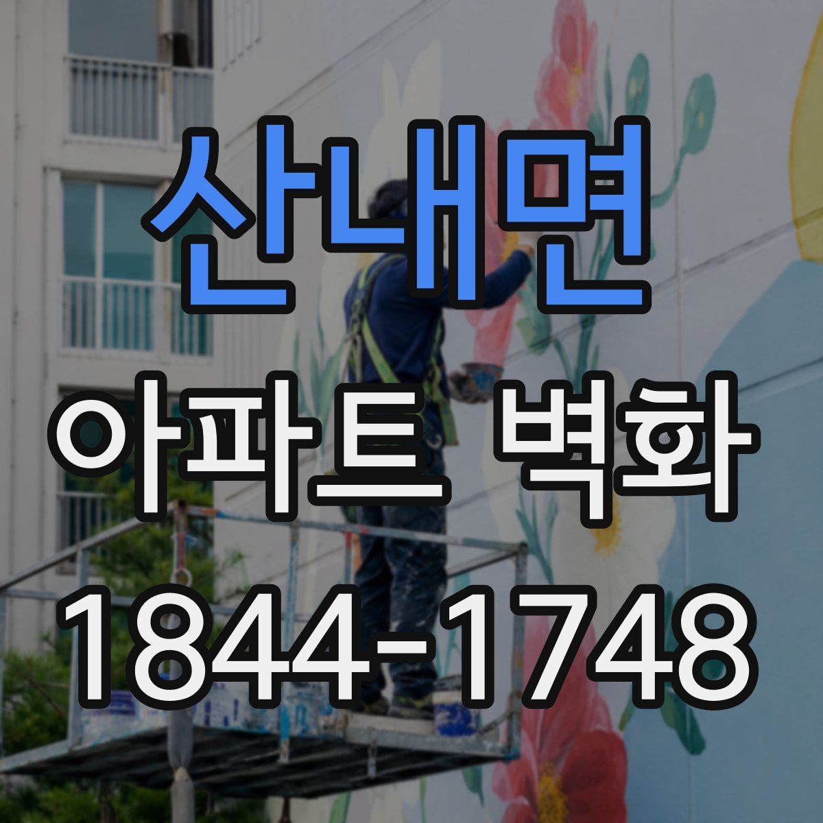 산내면 아파트 벽화