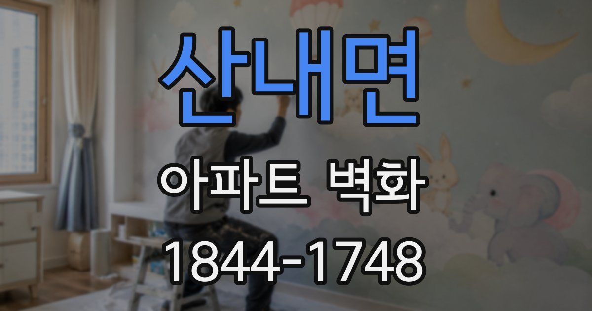 산내면 아파트 벽화