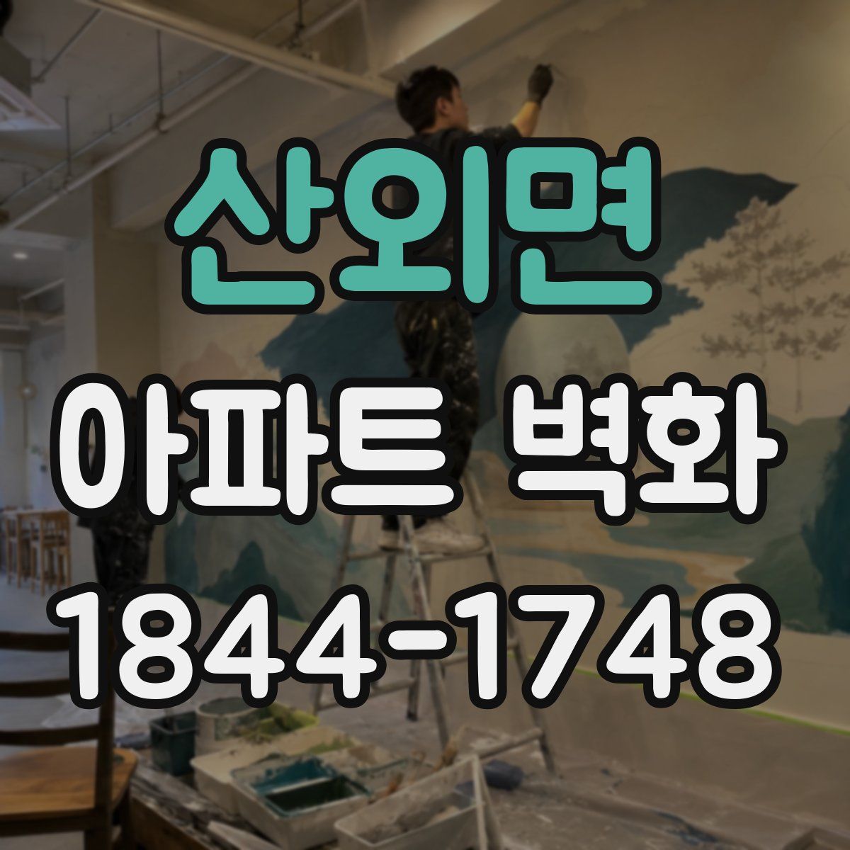 산외면 아파트 벽화