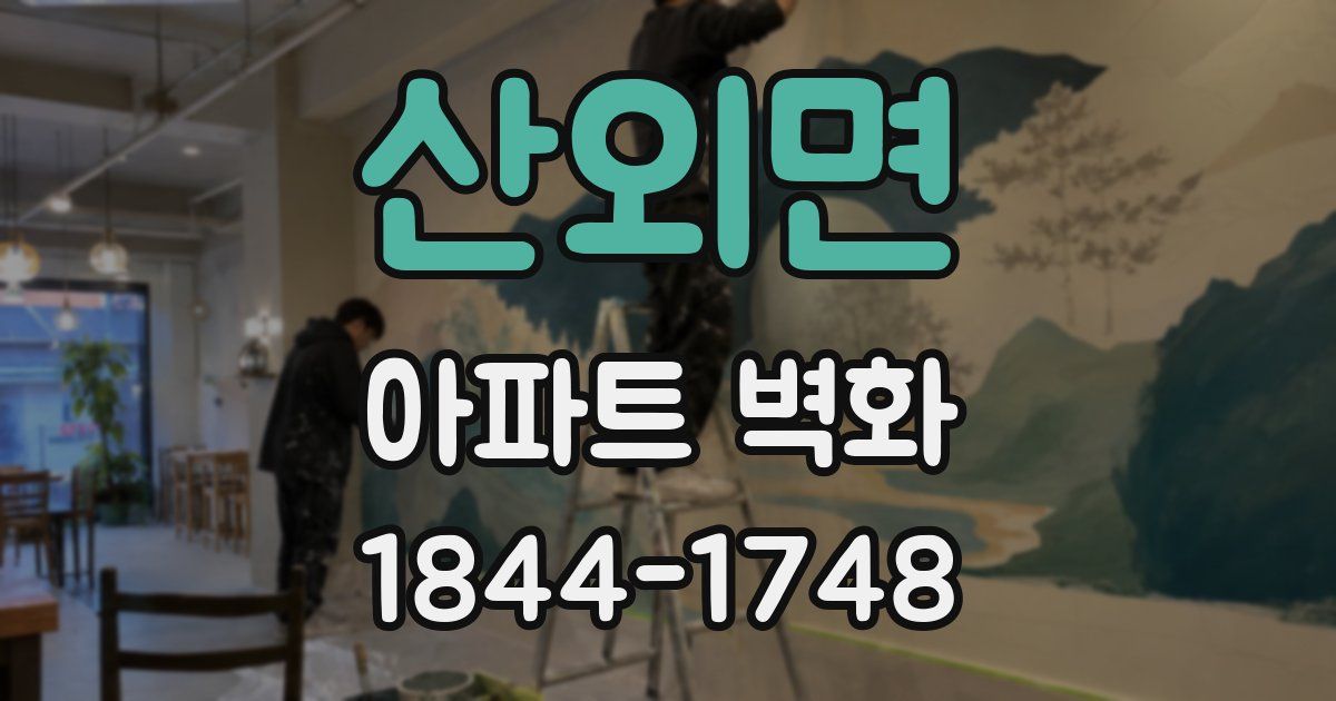산외면 아파트 벽화