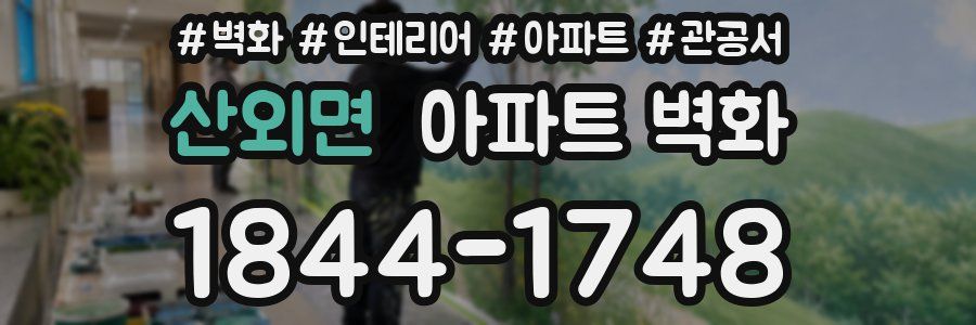 산외면 아파트 벽화