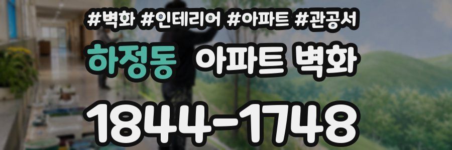 하정동 아파트 벽화