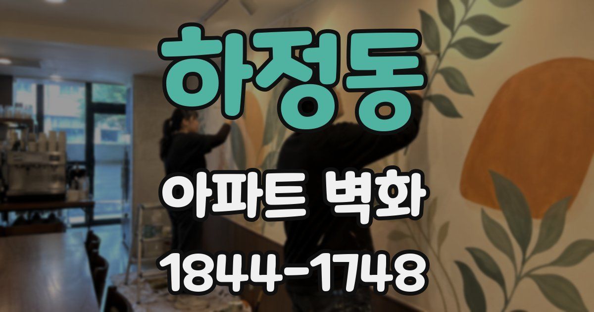 하정동 아파트 벽화