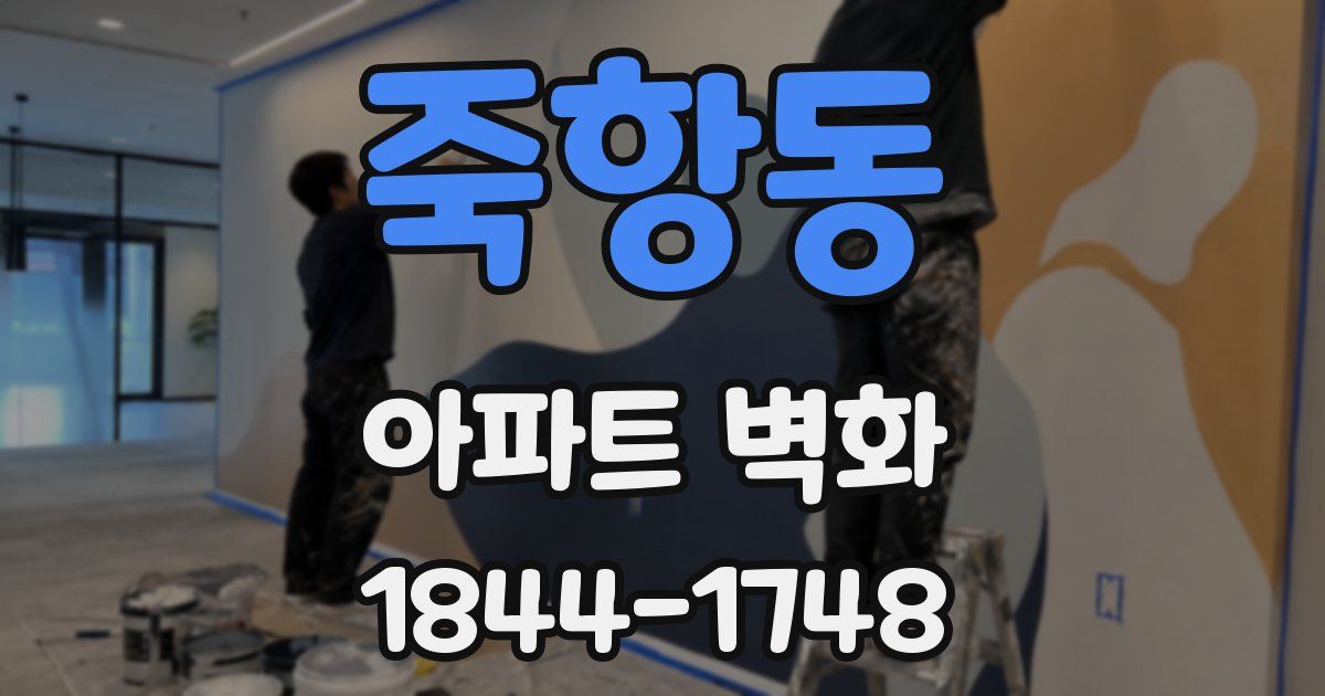 죽항동 아파트 벽화