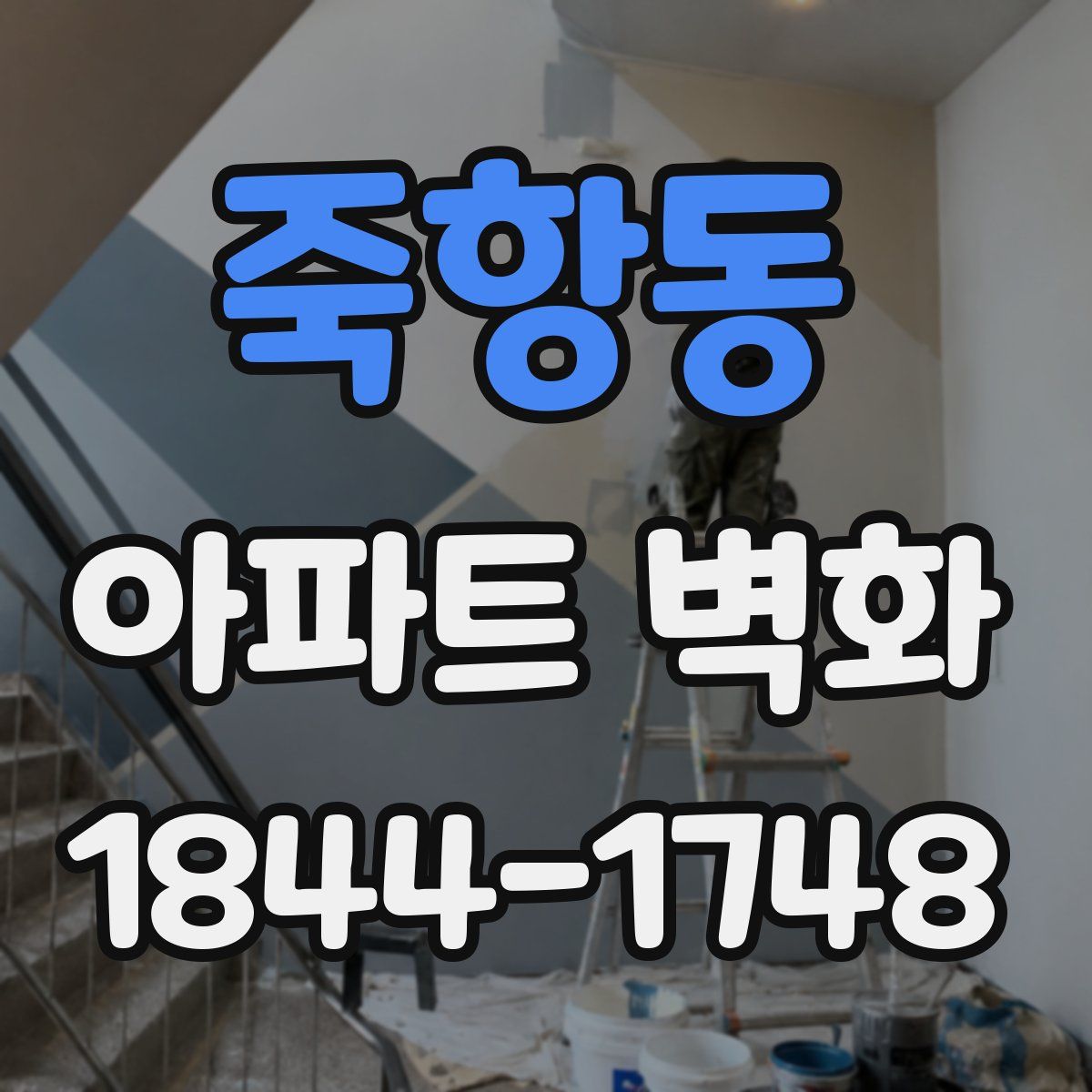 죽항동 아파트 벽화