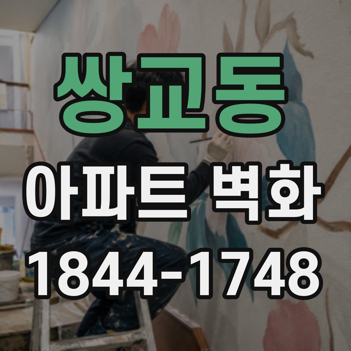 쌍교동 아파트 벽화
