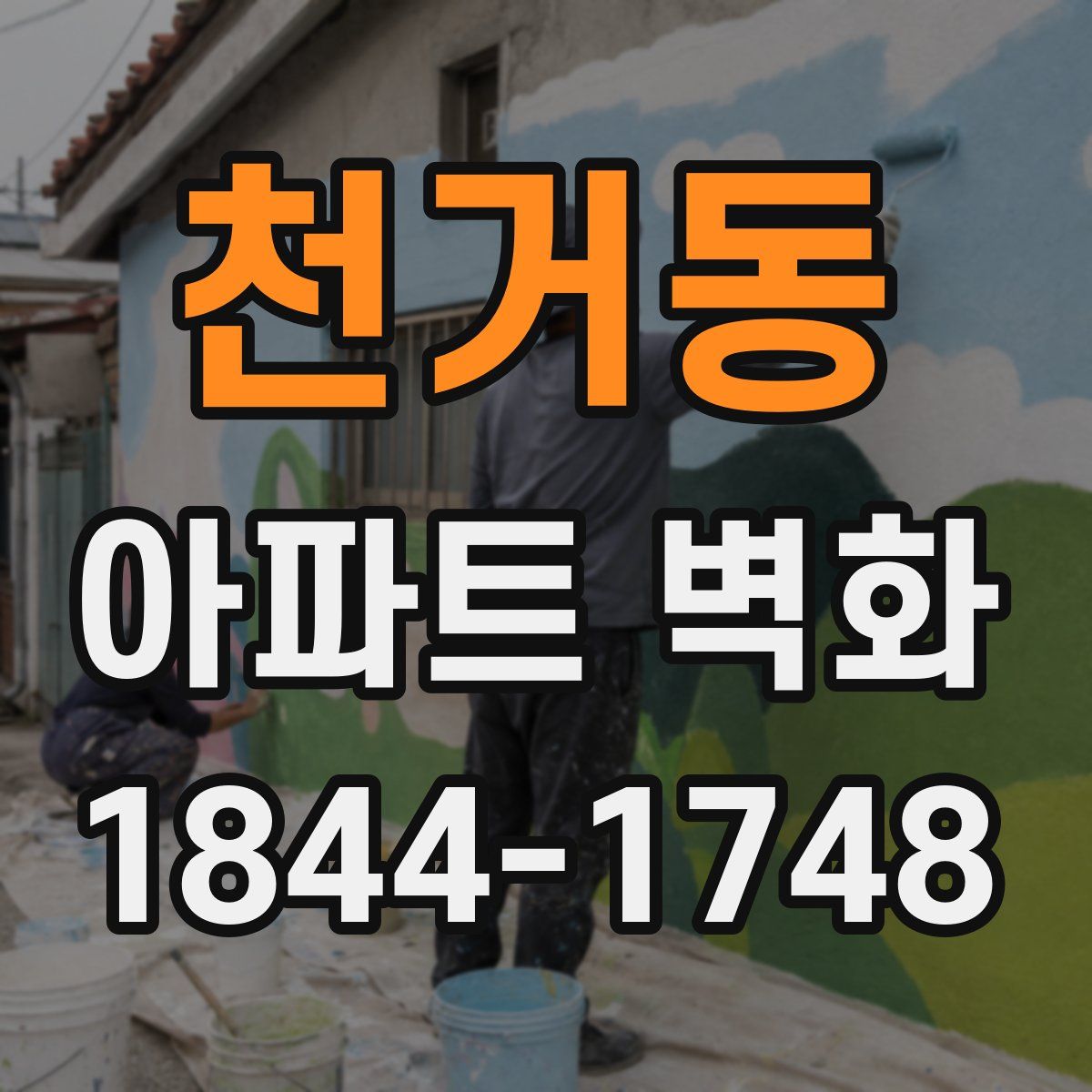 천거동 아파트 벽화