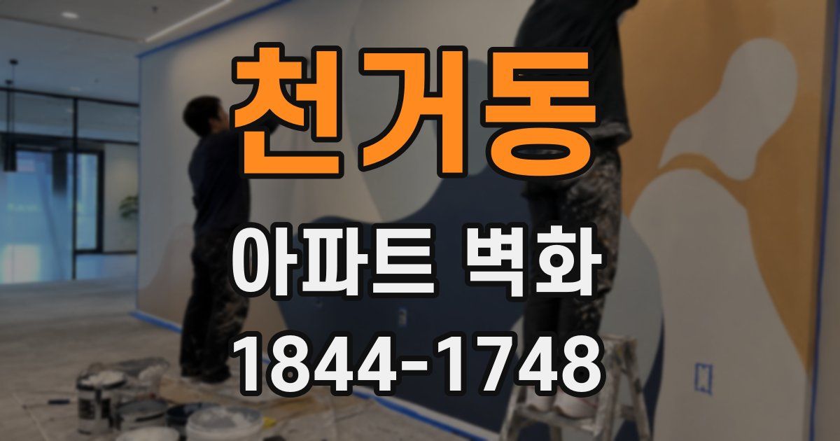 천거동 아파트 벽화