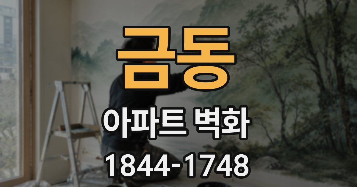 금동 아파트 벽화